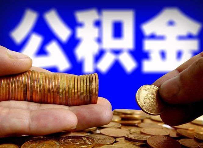 百色公积金的取方式（公积金提取指南）